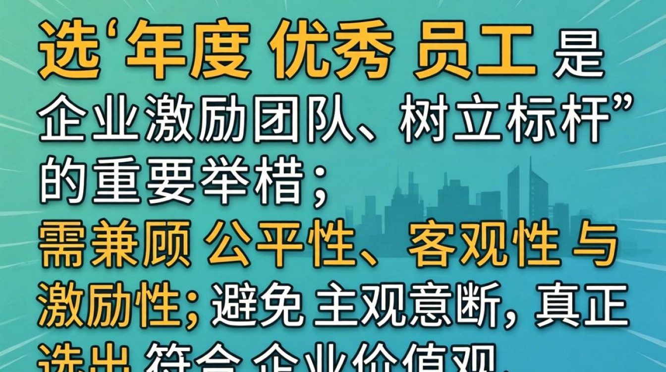年度优秀员工评选,关键指标是什么?如何避免评选流于形式?-图2 年度优秀员工评选,关键指标是什么?如何避免评选流于形式?-图2