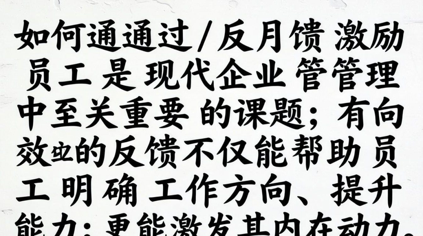 如何通过反馈有效激励员工,提升团队积极性?-图1 如何通过反馈有效激励员工,提升团队积极性?-图1