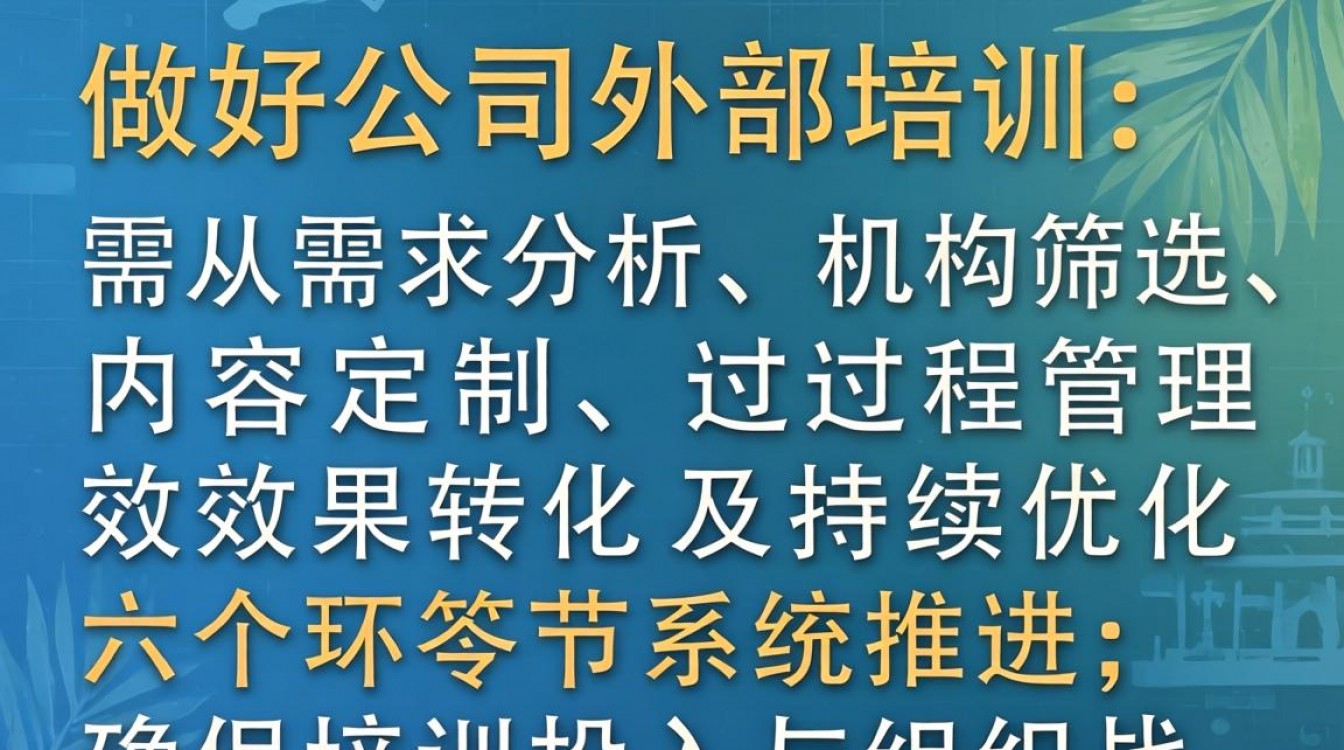 如何做好公司外部培训?关键步骤与注意事项有哪些?-图3 如何做好公司外部培训?关键步骤与注意事项有哪些?-图3