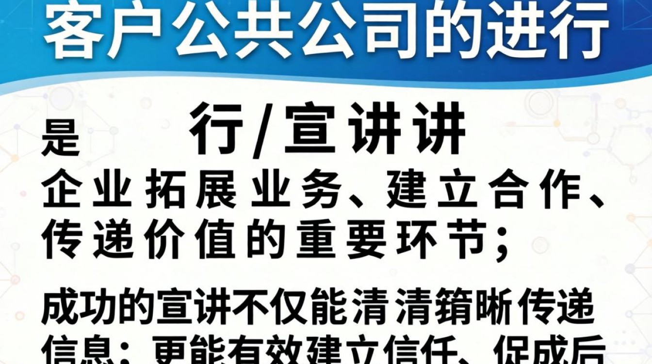 在客户公司宣讲时如何才能让客户听得进去并记住关键信息？客户宣讲技巧，如何有效沟通-图1
