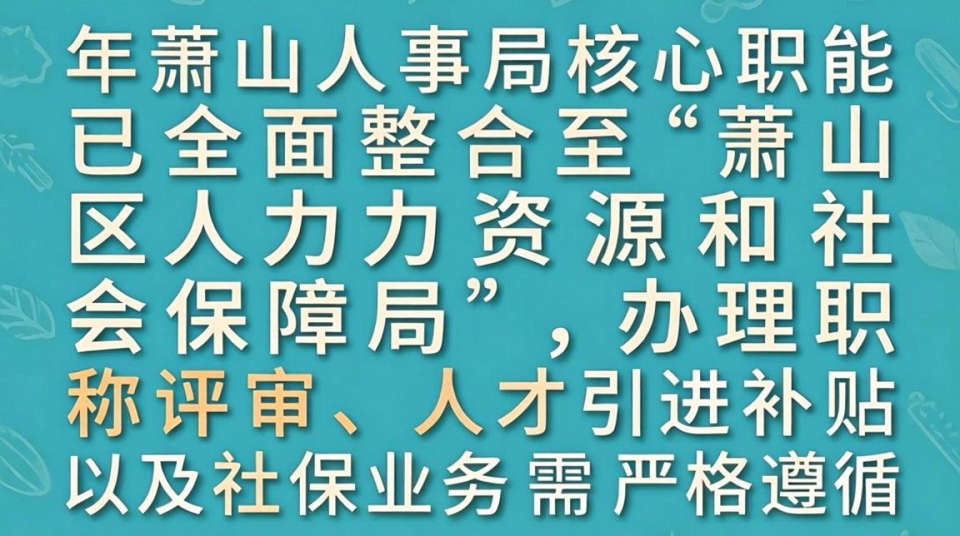 萧山人事局是做什么的？萧山人事局地址电话-图3