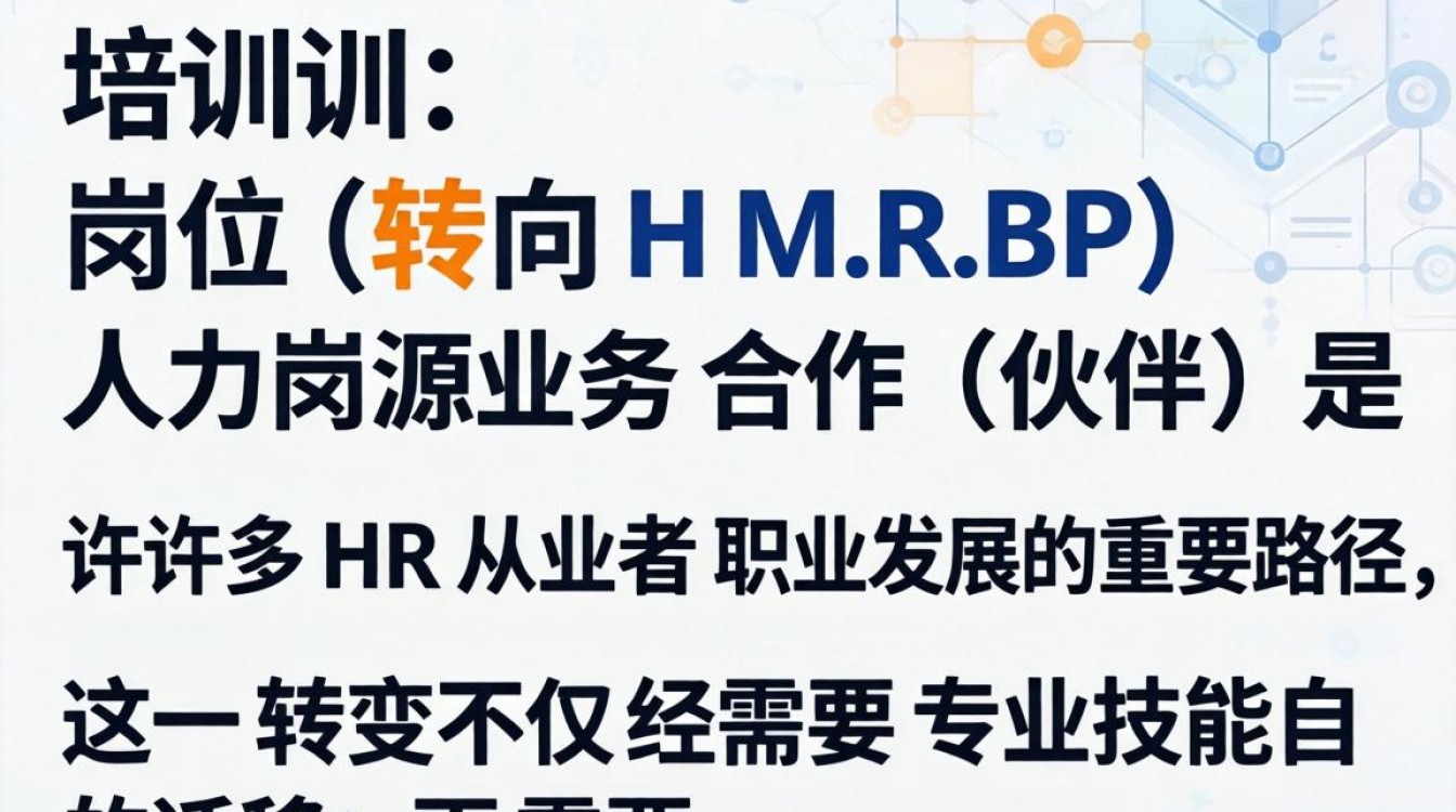 如何从培训岗转型HRBP?需要哪些核心能力与经验积累?-图2 如何从培训岗转型HRBP?需要哪些核心能力与经验积累?-图2