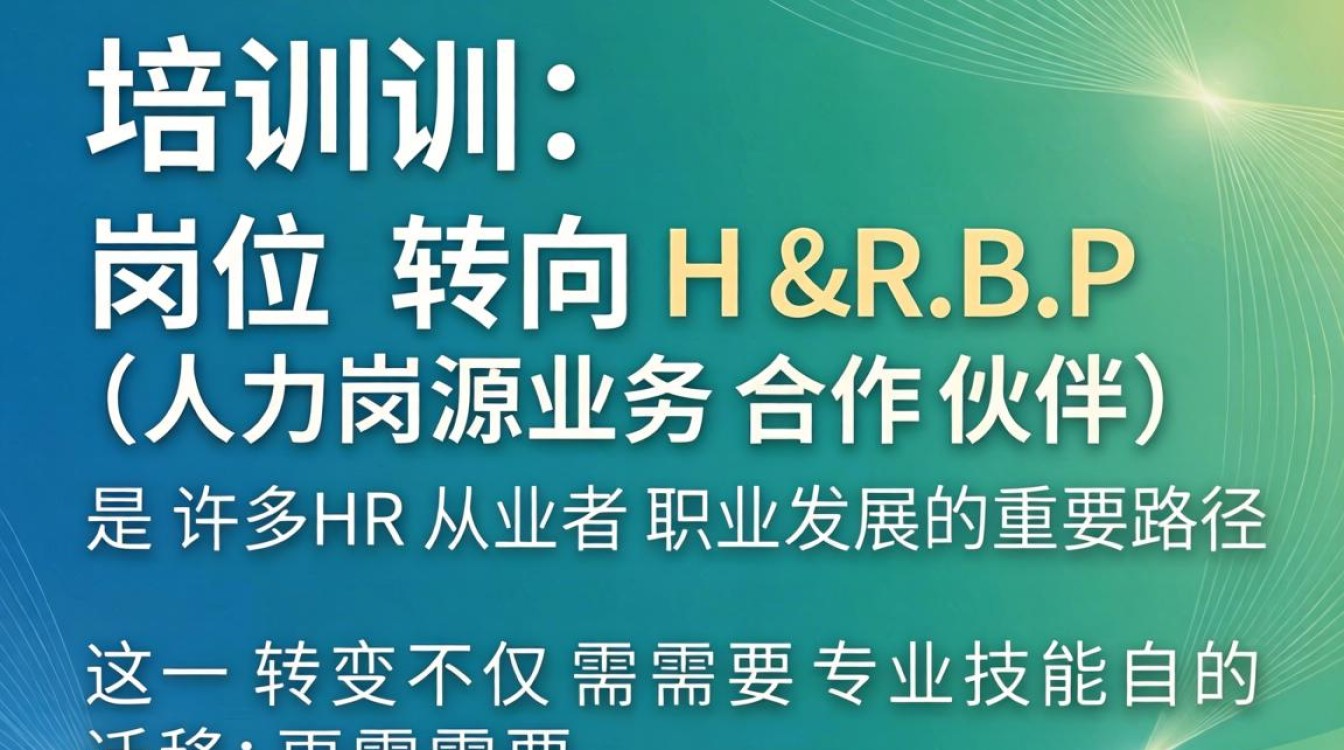 如何从培训岗转型HRBP?需要哪些核心能力与经验积累?-图3 如何从培训岗转型HRBP?需要哪些核心能力与经验积累?-图3