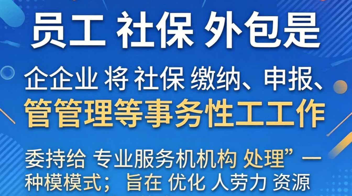 员工社保外包如何制作?外包流程和注意事项有哪些?-图1 员工社保外包如何制作?外包流程和注意事项有哪些?-图1