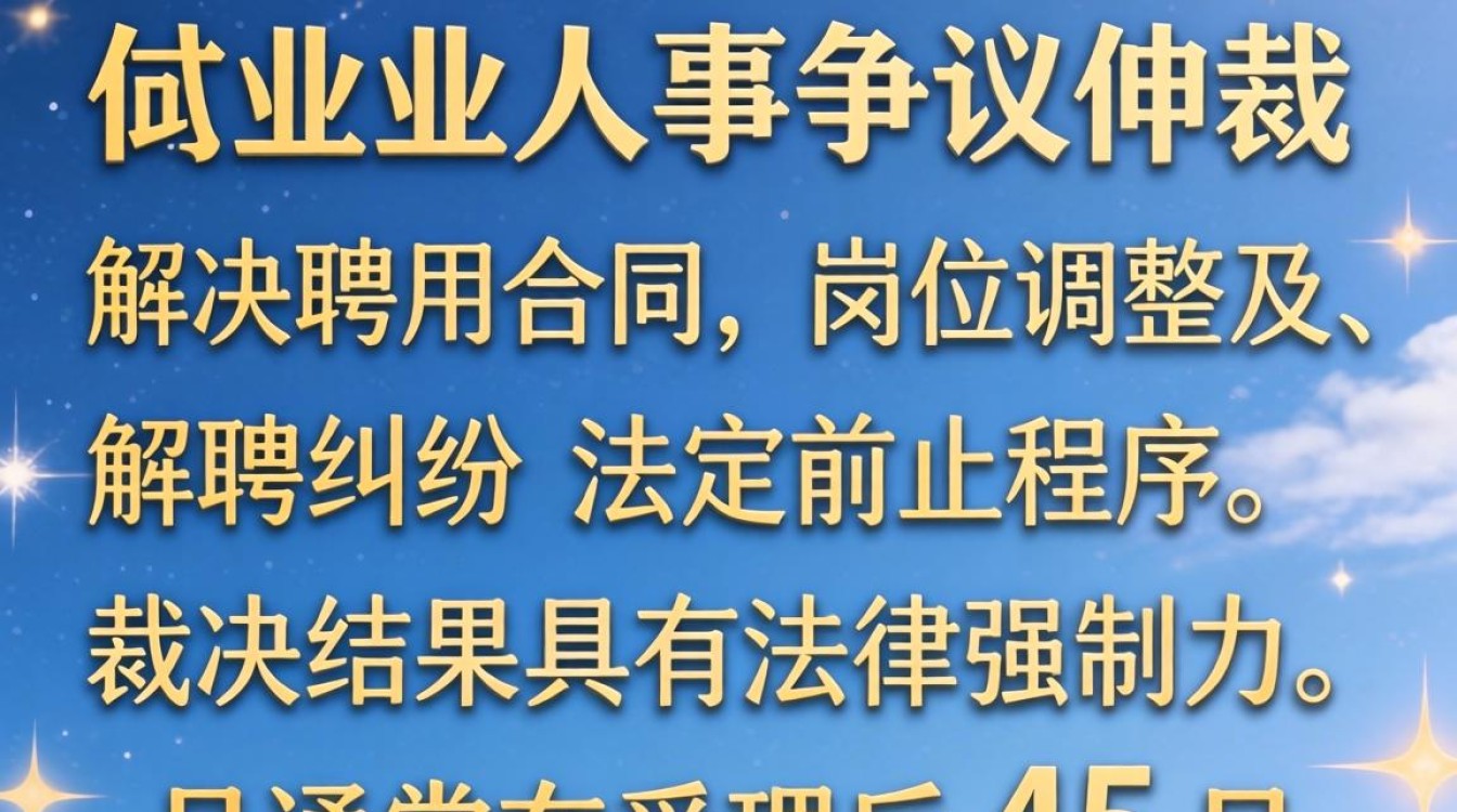 事业单位人事争议仲裁怎么办?人事争议仲裁流程及费用-图1 事业单位人事争议仲裁怎么办?人事争议仲裁流程及费用-图1