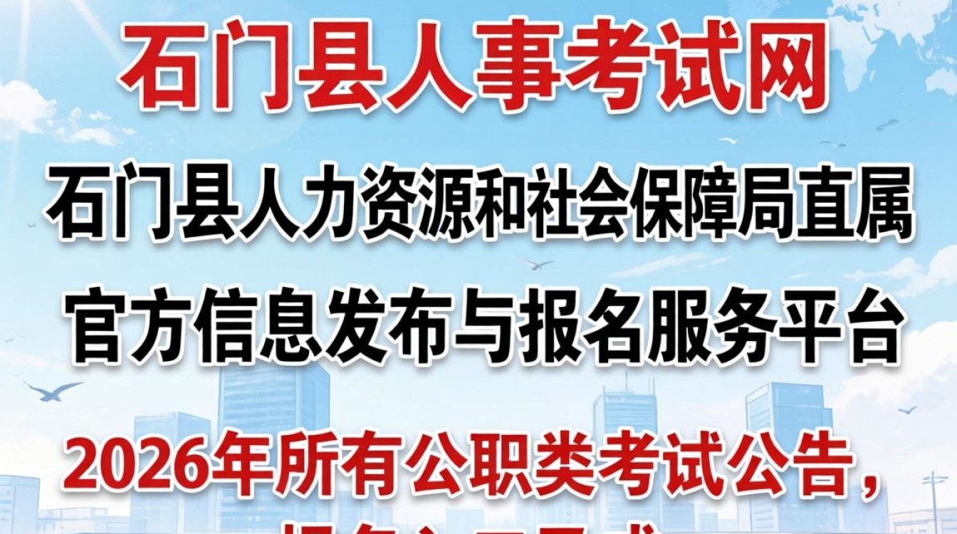 石门县人事考试网，石门县人事考试网入口官网-图2
