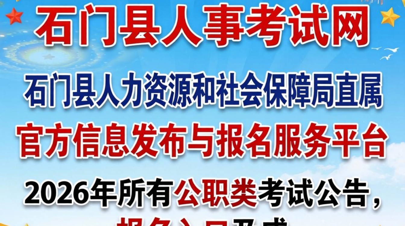 石门县人事考试网，石门县人事考试网入口官网-图1