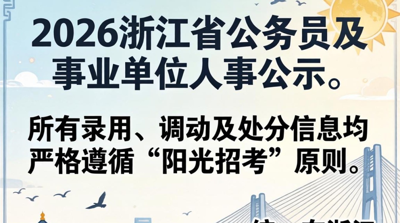 浙江省人事公示，浙江省人事公示怎么查？-图1