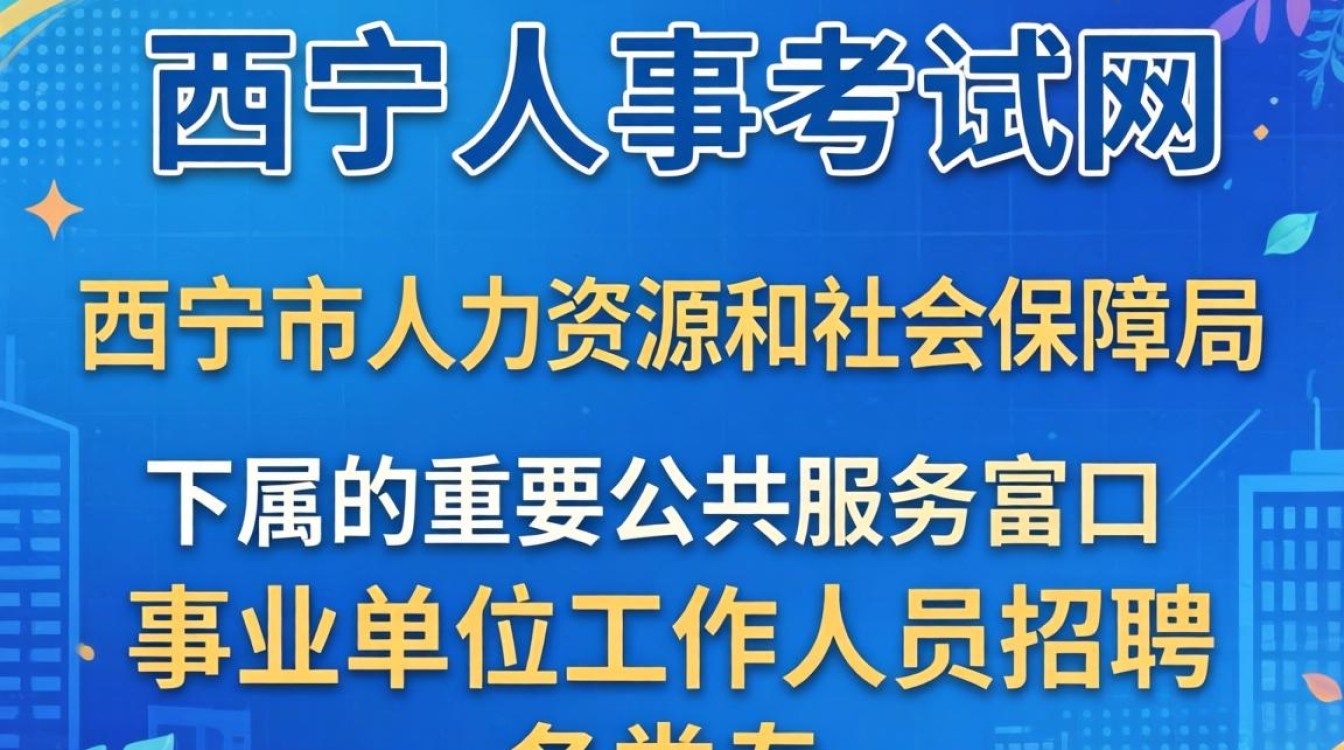 西宁人事考试网官网入口，2024年青海西宁人事考试报名时间-图3