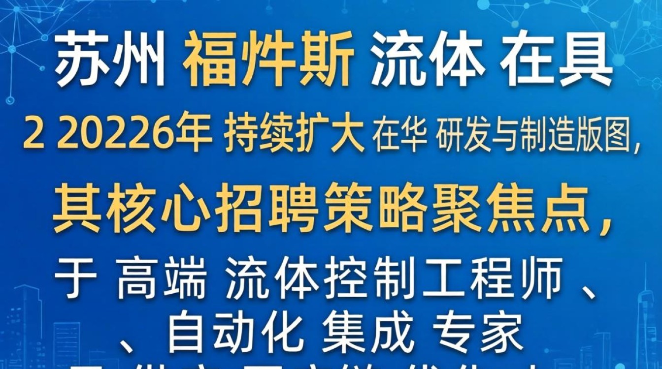 苏州福斯流体招聘是真的吗,苏州福斯流体招聘-图3 苏州福斯流体招聘是真的吗,苏州福斯流体招聘-图3