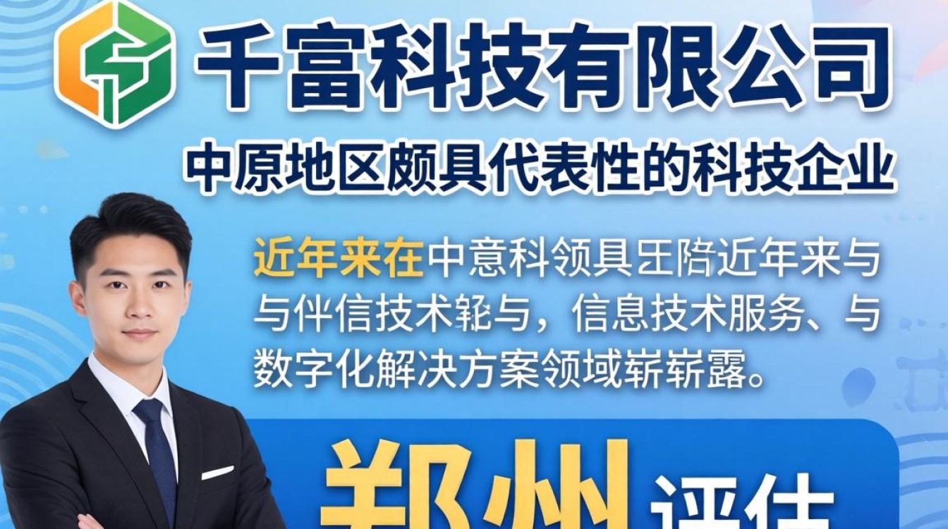 郑州千富科技怎么样,郑州千富科技有限公司靠谱吗-图3 郑州千富科技怎么样,郑州千富科技有限公司靠谱吗-图3