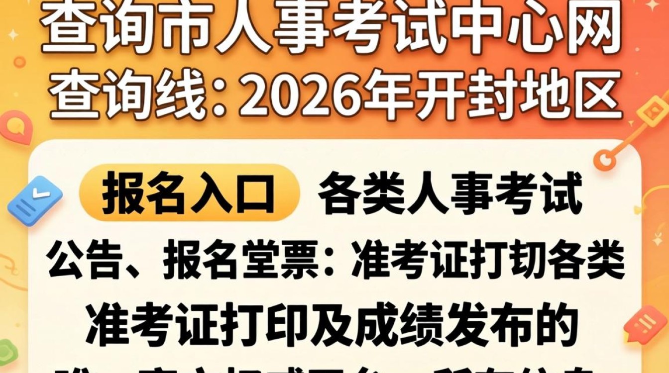 开封市人事考试中心网,2024开封人事考试报名时间及入口-图2 开封市人事考试中心网,2024开封人事考试报名时间及入口-图2