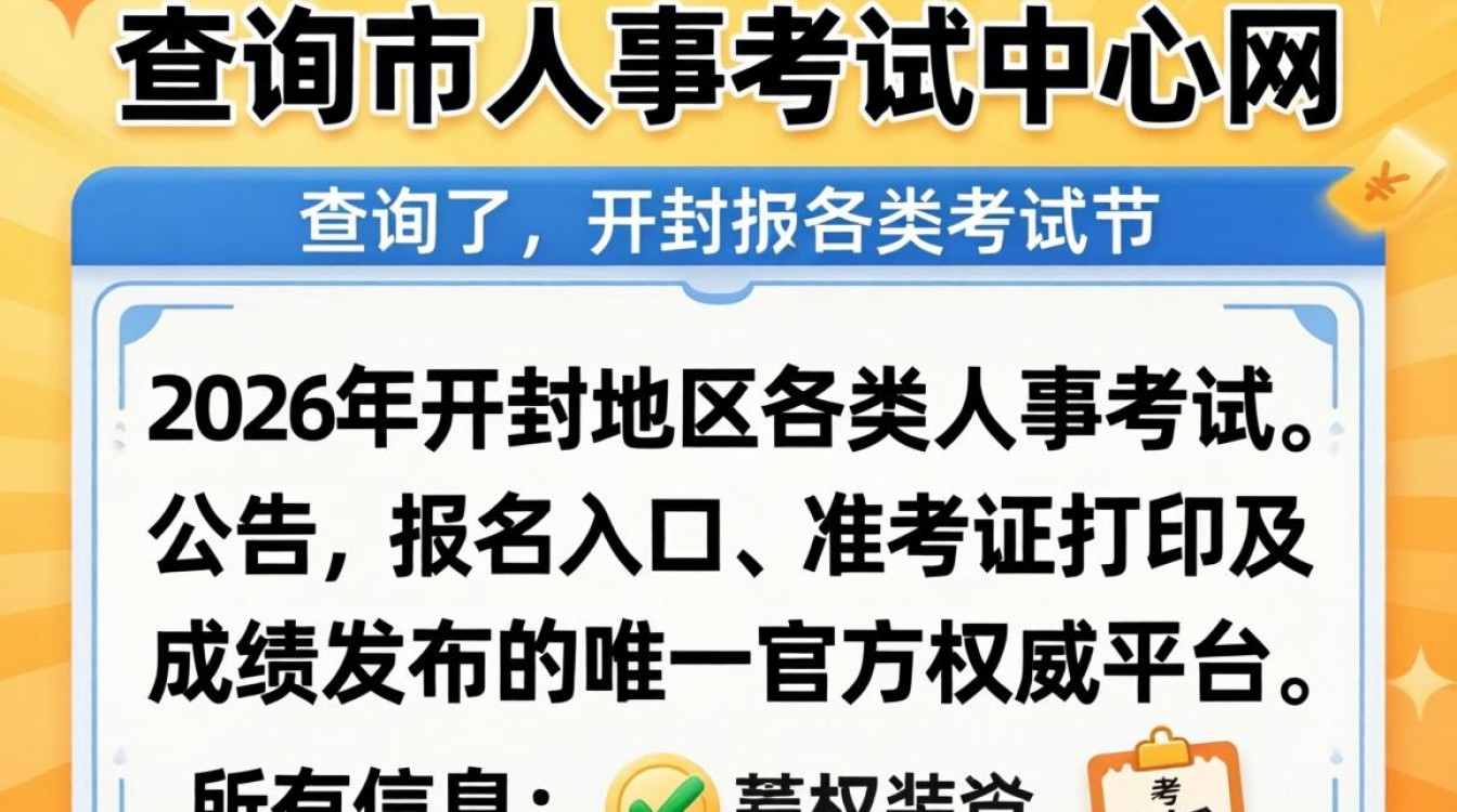 开封市人事考试中心网,2024开封人事考试报名时间及入口-图1 开封市人事考试中心网,2024开封人事考试报名时间及入口-图1