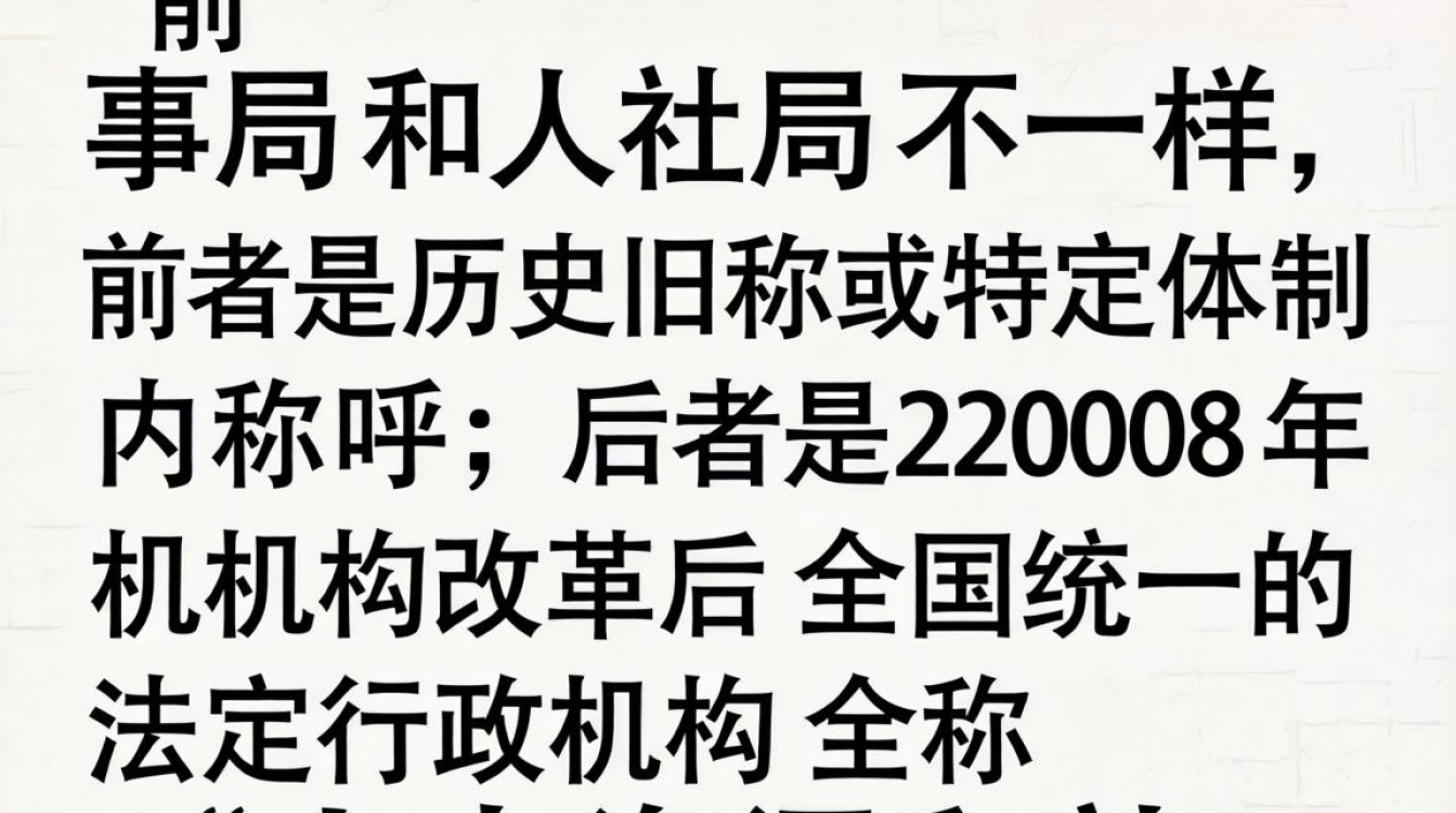 人事局和人社局一样吗，人社局全称是什么-图3