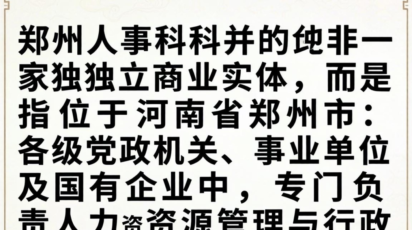 郑州人事科是干嘛的，郑州人事科-图1