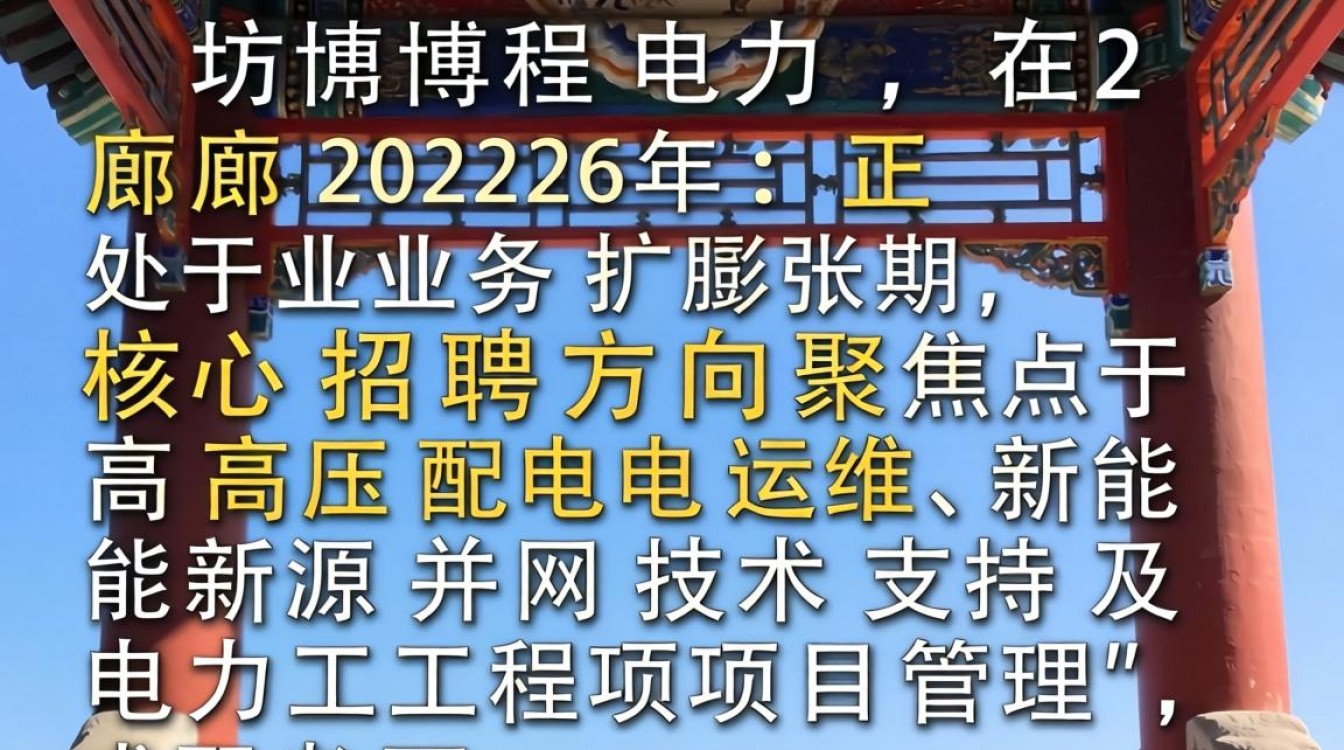 廊坊博程电力招聘是真的吗,廊坊博程电力招聘-图1 廊坊博程电力招聘是真的吗,廊坊博程电力招聘-图1