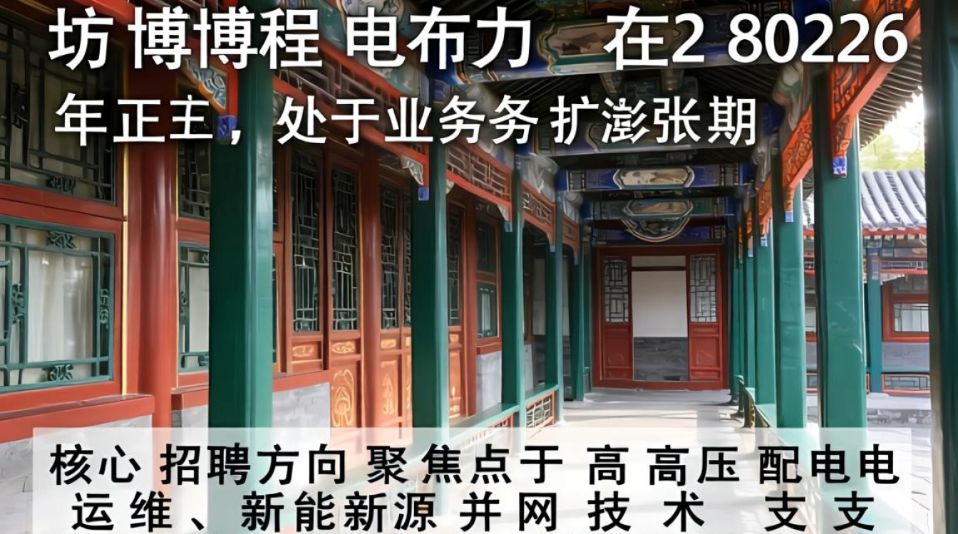 廊坊博程电力招聘是真的吗,廊坊博程电力招聘-图2 廊坊博程电力招聘是真的吗,廊坊博程电力招聘-图2