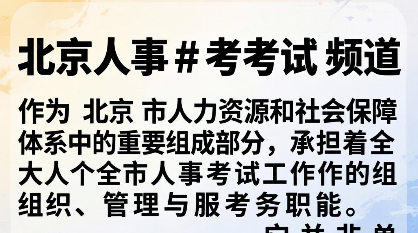 北京人事考试频道官网入口,北京人事考试网报名入口-图1 北京人事考试频道官网入口,北京人事考试网报名入口-图1