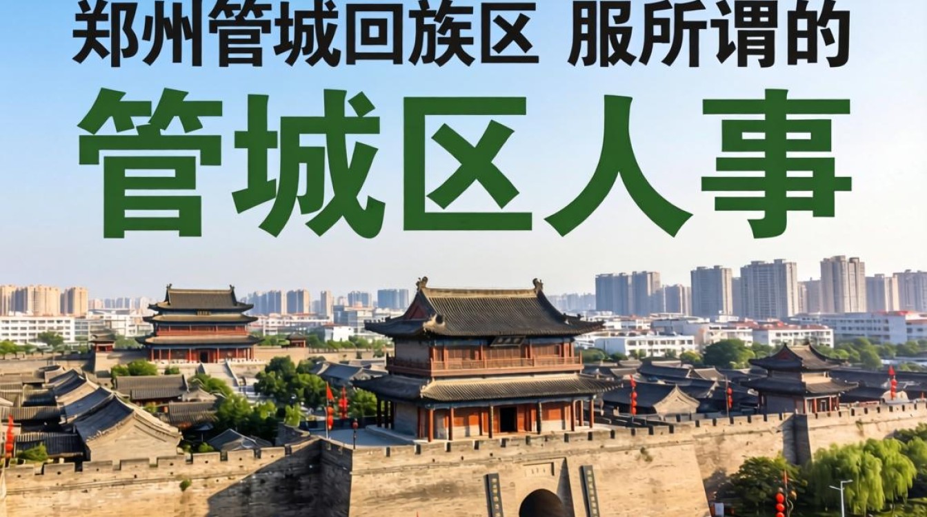 管城区人事变动最新消息,管城区人事任免-图3 管城区人事变动最新消息,管城区人事任免-图3