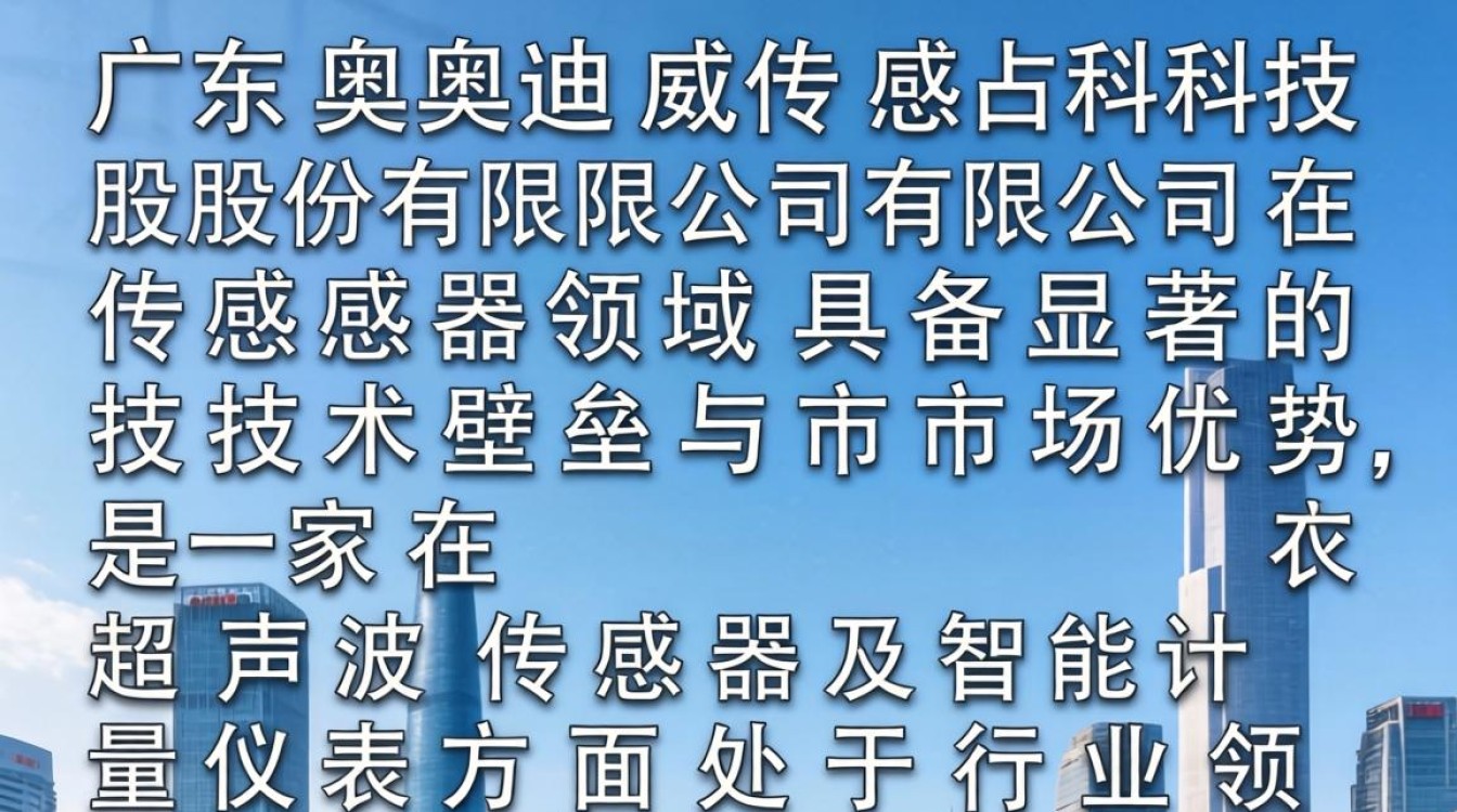 广东奥迪威传感怎么样，广东奥迪威传感器有限公司-图1
