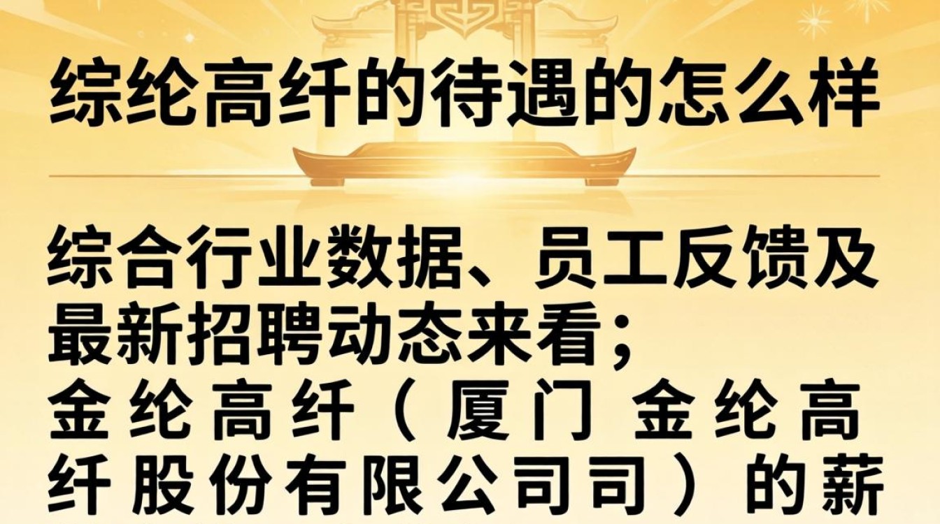 金纶高纤的待遇怎么样,金纶高纤工资多少-图1 金纶高纤的待遇怎么样,金纶高纤工资多少-图1