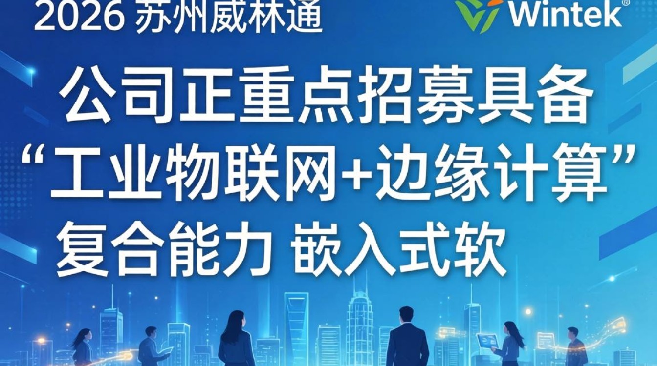 苏州威纶通招聘是真的吗,苏州威纶通招聘-图1 苏州威纶通招聘是真的吗,苏州威纶通招聘-图1