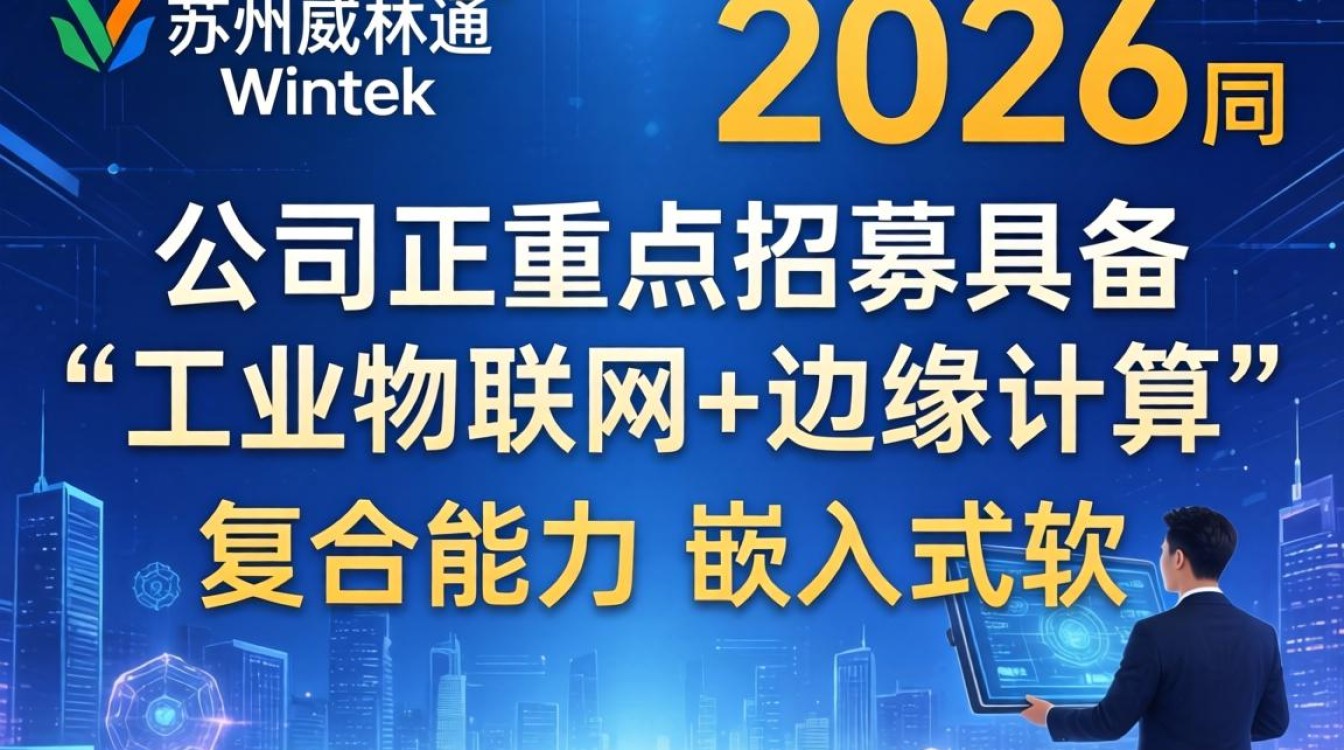 苏州威纶通招聘是真的吗,苏州威纶通招聘-图3 苏州威纶通招聘是真的吗,苏州威纶通招聘-图3