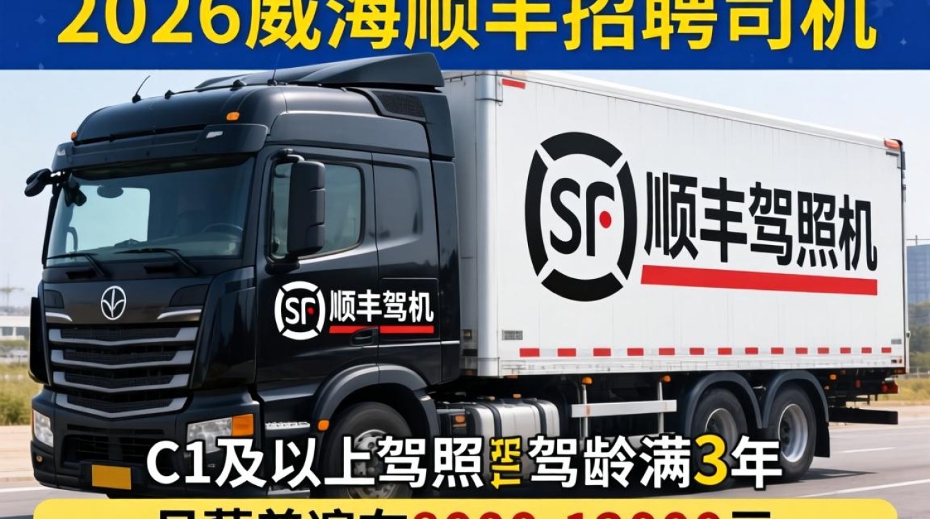 威海顺丰招聘司机是真的吗，威海顺丰招聘司机-图3