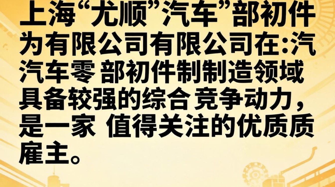 上海尤顺汽车部件有限公司怎么样，上海尤顺汽车部件有限公司靠谱吗-图1