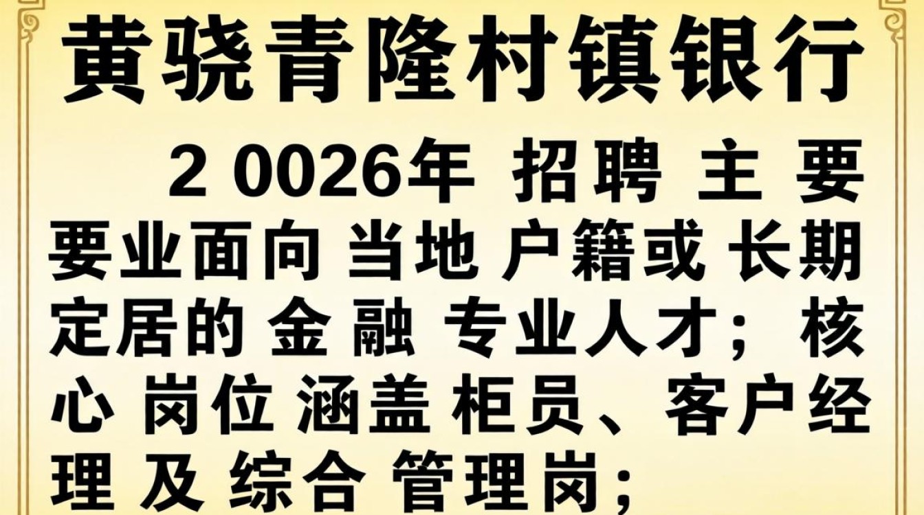 黄骅青隆村镇银行招聘,黄骅青隆村镇银行最新招聘公告及薪资待遇-图3 黄骅青隆村镇银行招聘,黄骅青隆村镇银行最新招聘公告及薪资待遇-图3