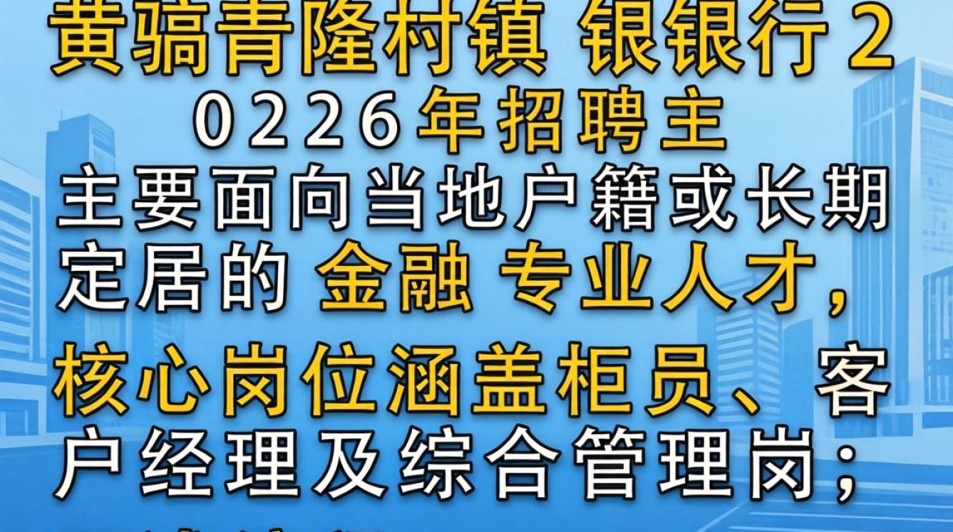 黄骅青隆村镇银行招聘,黄骅青隆村镇银行最新招聘公告及薪资待遇-图2 黄骅青隆村镇银行招聘,黄骅青隆村镇银行最新招聘公告及薪资待遇-图2