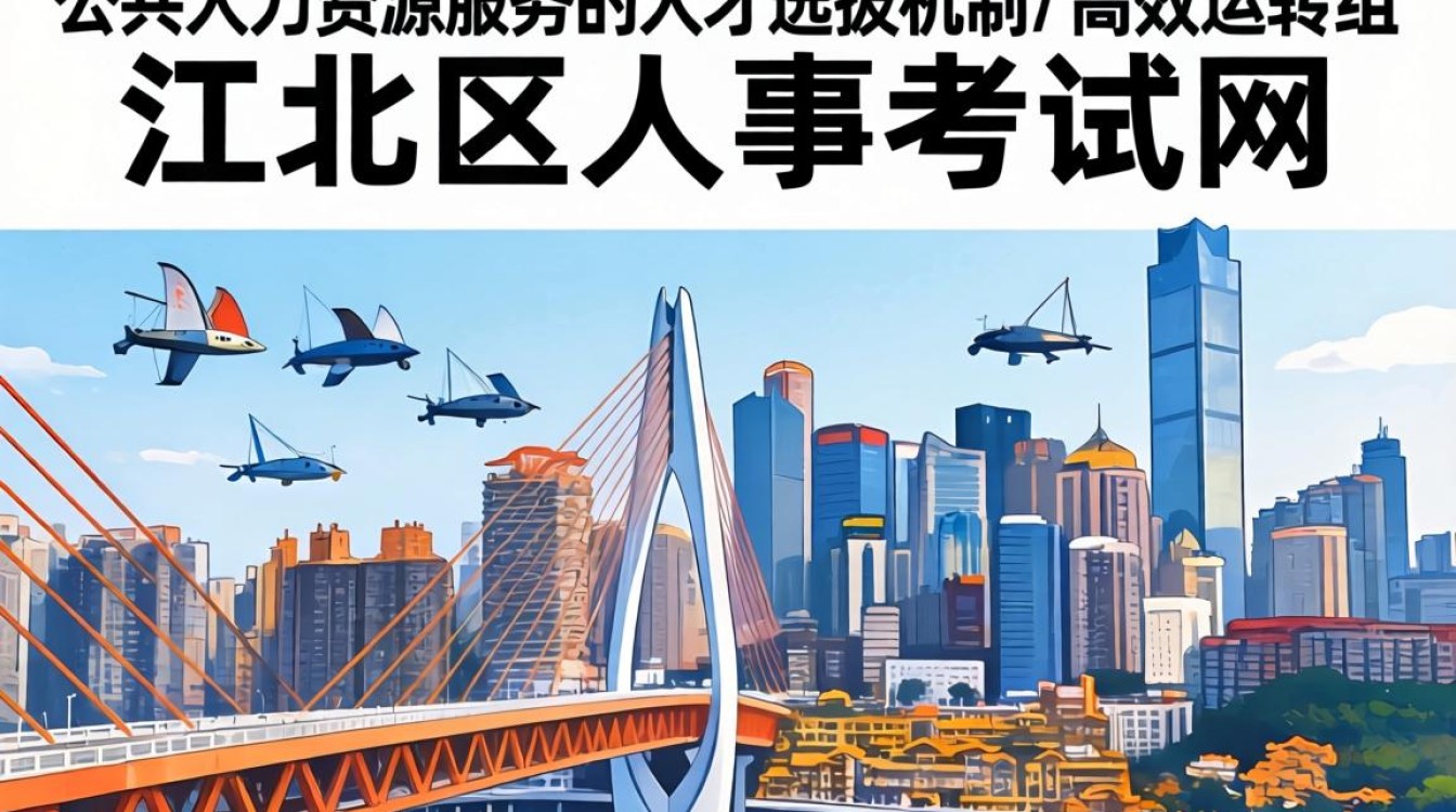 江北区人事考试网官网入口,江北区人事考试网-图3 江北区人事考试网官网入口,江北区人事考试网-图3