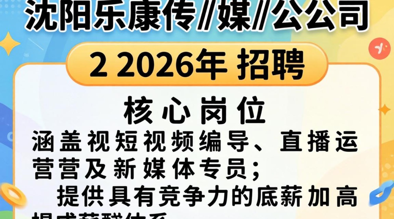 沈阳乐康传媒公司招聘是真的吗,沈阳传媒公司招聘-图1 沈阳乐康传媒公司招聘是真的吗,沈阳传媒公司招聘-图1