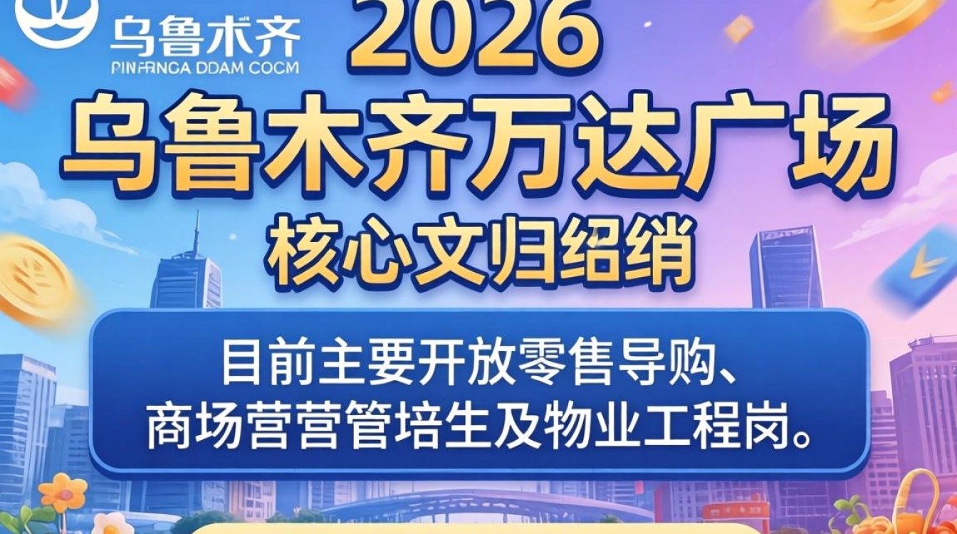 乌市万达广场招聘信息,乌鲁木齐万达招聘哪里看-图1 乌市万达广场招聘信息,乌鲁木齐万达招聘哪里看-图1