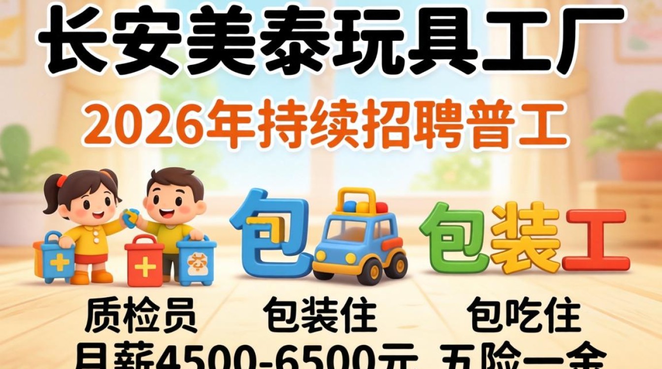 长安美泰玩具厂招聘是真的吗,长安美泰玩具厂招聘-图2 长安美泰玩具厂招聘是真的吗,长安美泰玩具厂招聘-图2