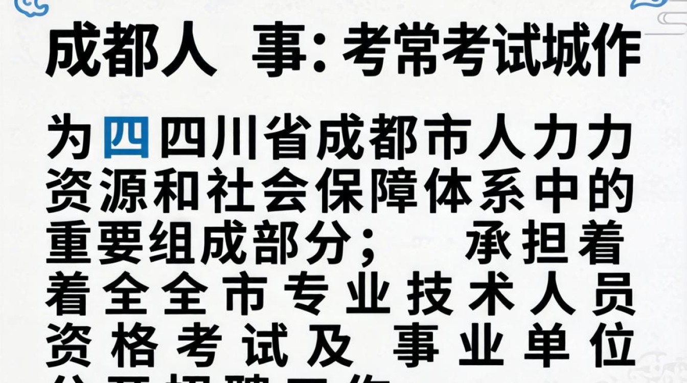 成都人事考试中心官网入口,2024年四川成都人事考试网报名考试时间-图1 成都人事考试中心官网入口,2024年四川成都人事考试网报名考试时间-图1