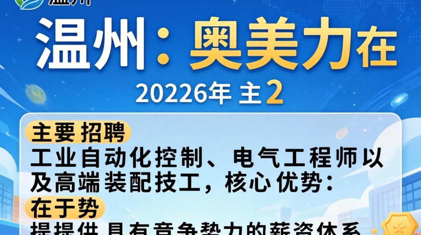 温州奥美力招聘是真的吗,温州奥美力招聘-图1 温州奥美力招聘是真的吗,温州奥美力招聘-图1
