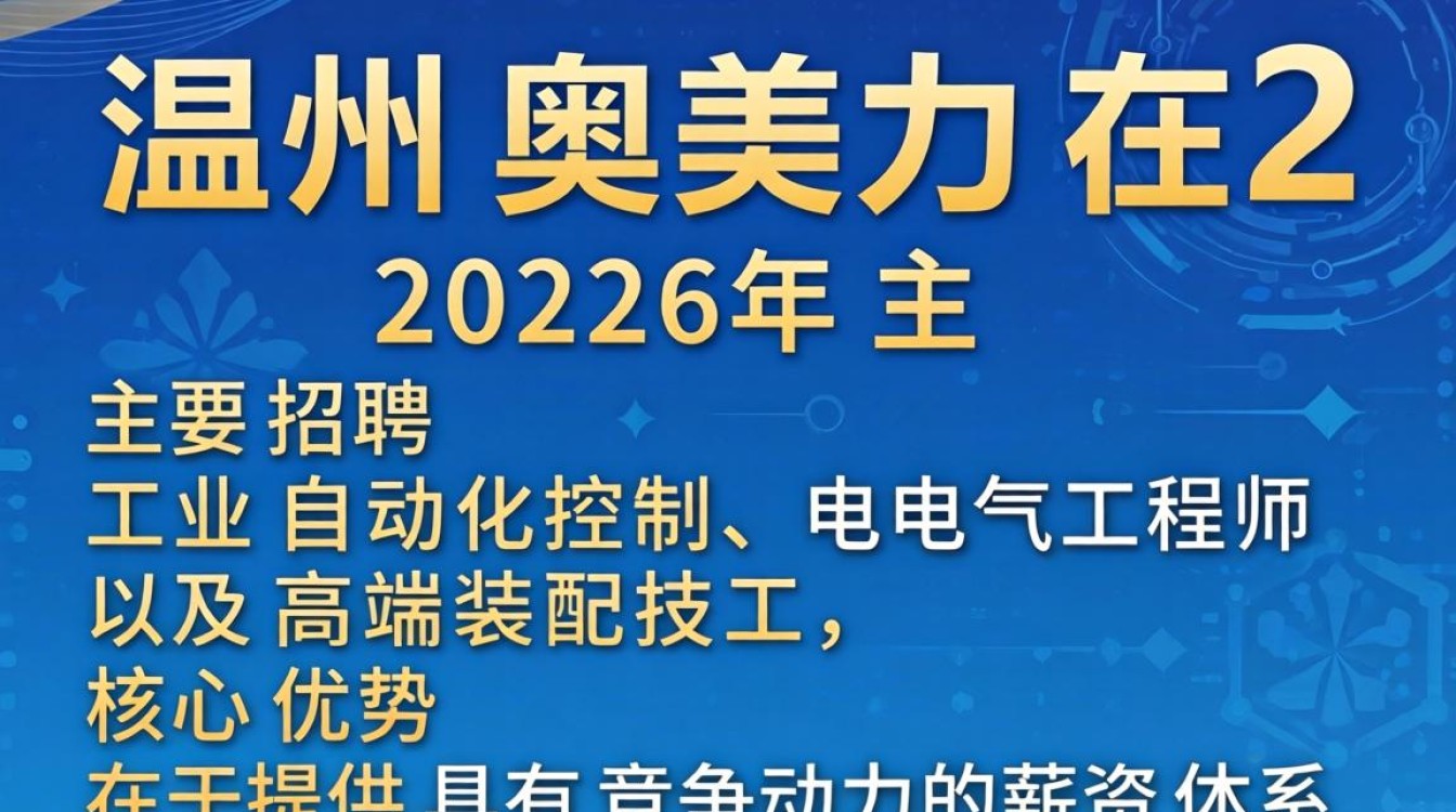 温州奥美力招聘是真的吗,温州奥美力招聘-图3 温州奥美力招聘是真的吗,温州奥美力招聘-图3