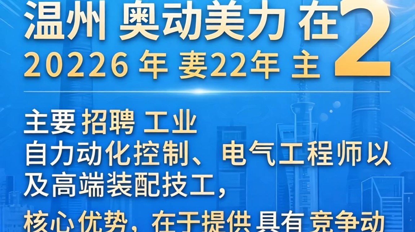 温州奥美力招聘是真的吗,温州奥美力招聘-图2 温州奥美力招聘是真的吗,温州奥美力招聘-图2