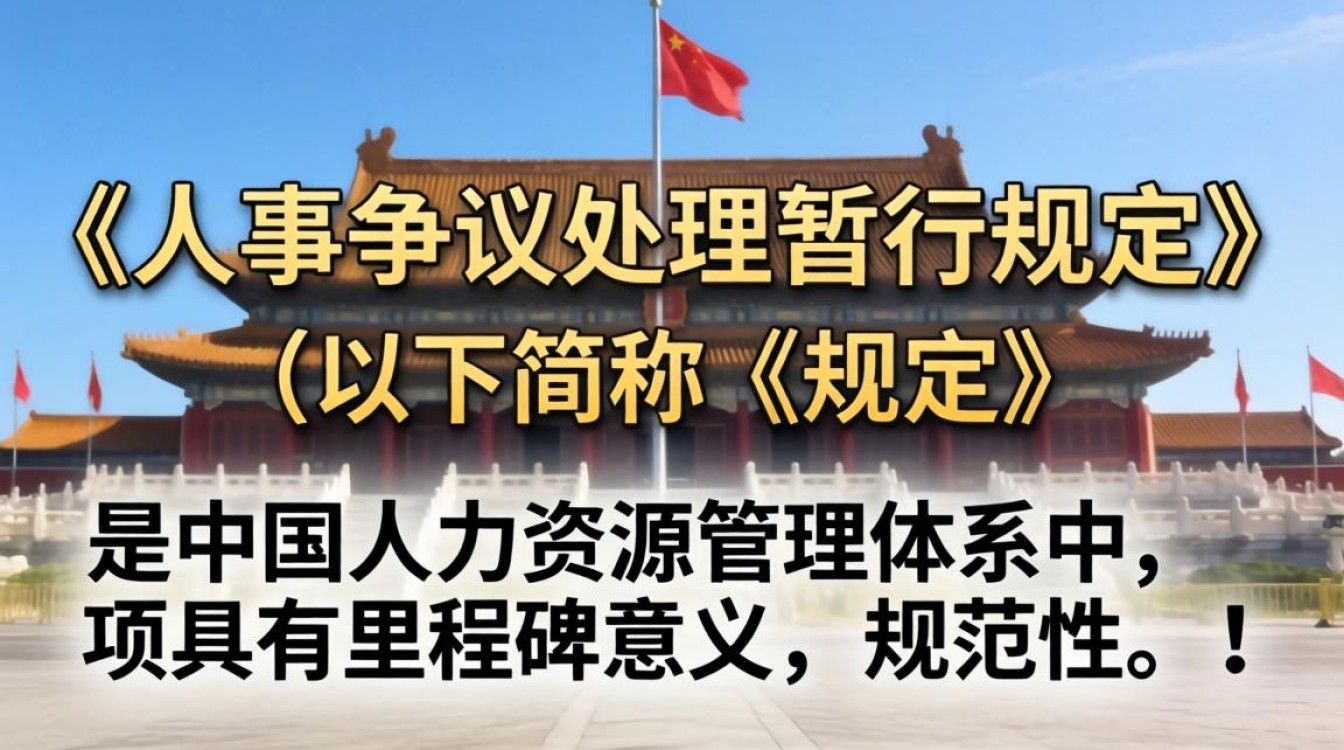 人事争议处理暂行规定有效吗，人事争议处理规定-图1