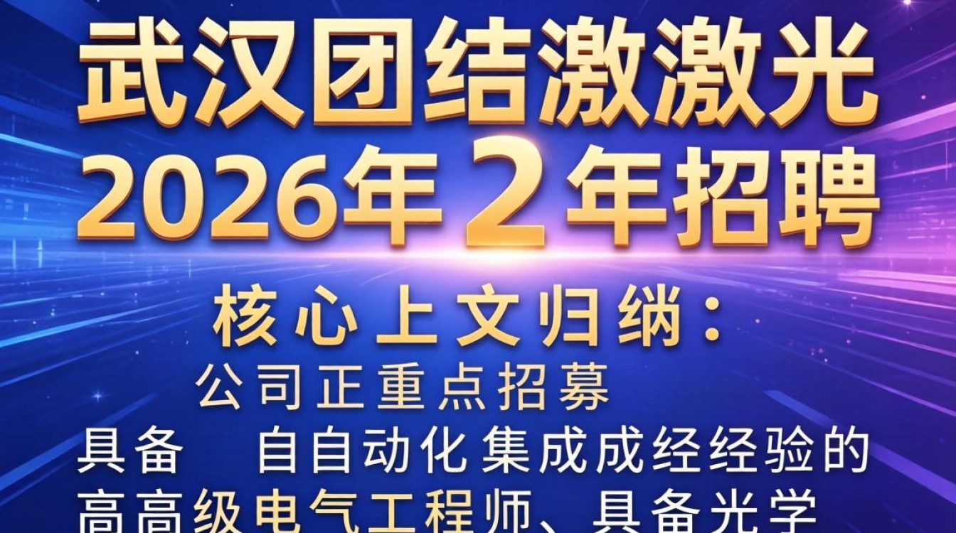 武汉团结激光招聘是真的吗,武汉团结激光招聘-图3 武汉团结激光招聘是真的吗,武汉团结激光招聘-图3