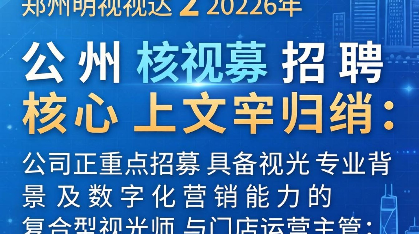 郑州明视达招聘是真的吗,郑州明视达招聘-图1 郑州明视达招聘是真的吗,郑州明视达招聘-图1