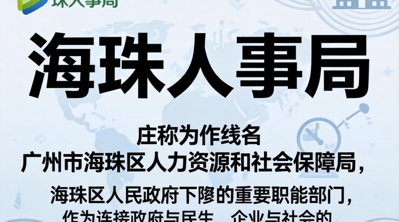 海珠人事局在哪里,海珠区人力资源和社会保障局地址电话-图3 海珠人事局在哪里,海珠区人力资源和社会保障局地址电话-图3
