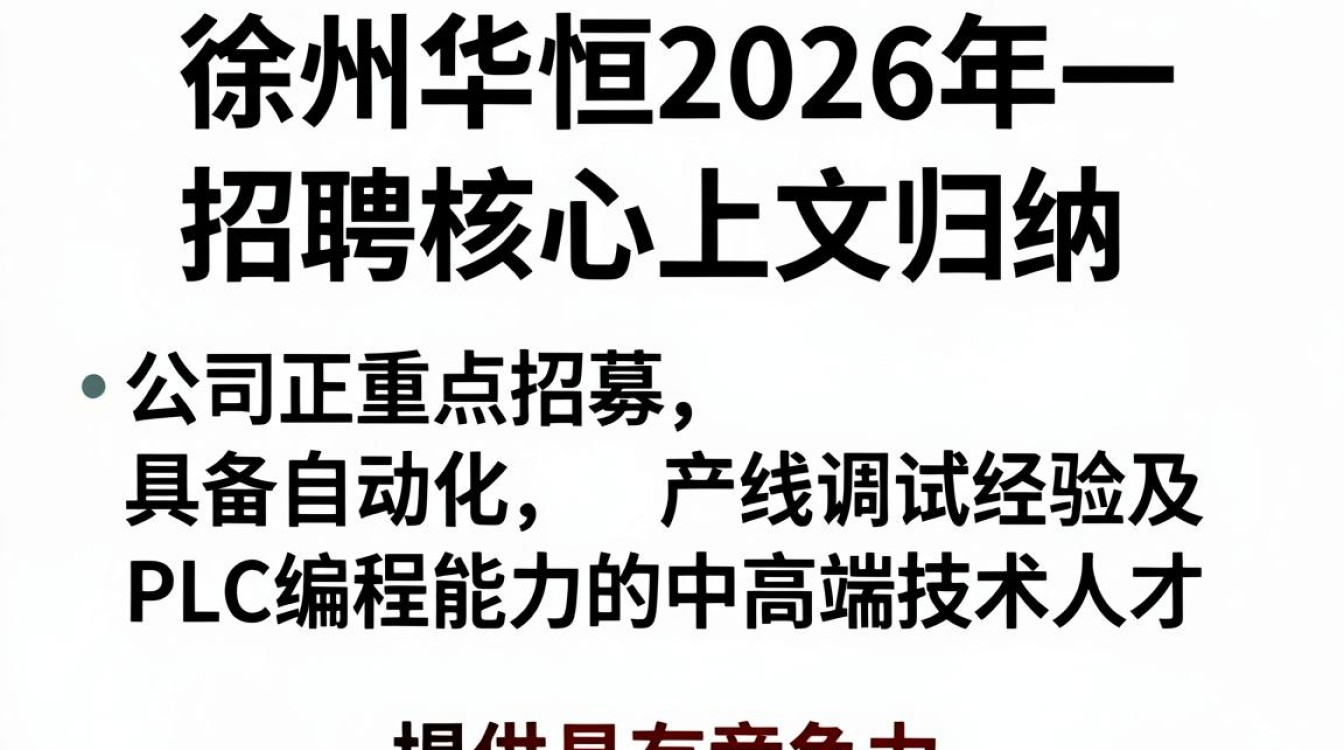 徐州华恒招聘是真的吗?徐州华恒最新招聘信息-图2 徐州华恒招聘是真的吗?徐州华恒最新招聘信息-图2