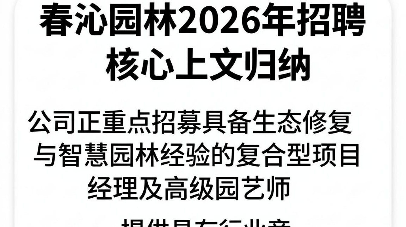 春沁园林招聘,园林公司招聘前景怎么样-图1 春沁园林招聘,园林公司招聘前景怎么样-图1