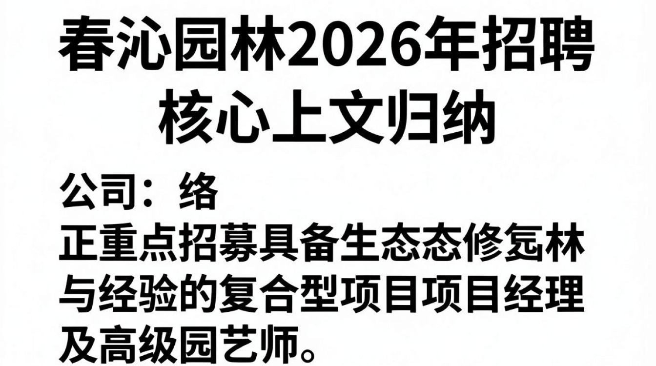春沁园林招聘,园林公司招聘前景怎么样-图2 春沁园林招聘,园林公司招聘前景怎么样-图2