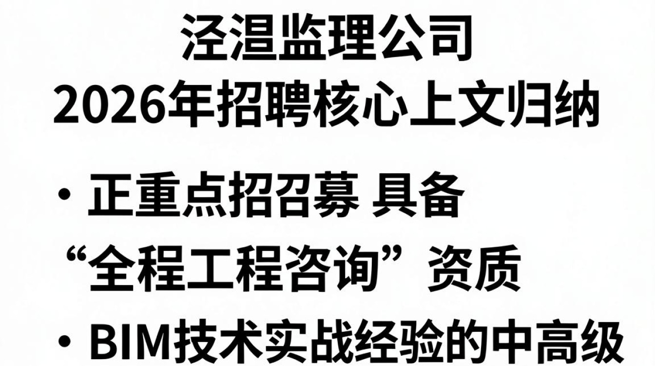 泾渭监理公司招聘是真的吗?监理公司招聘最新信息-图1 泾渭监理公司招聘是真的吗?监理公司招聘最新信息-图1