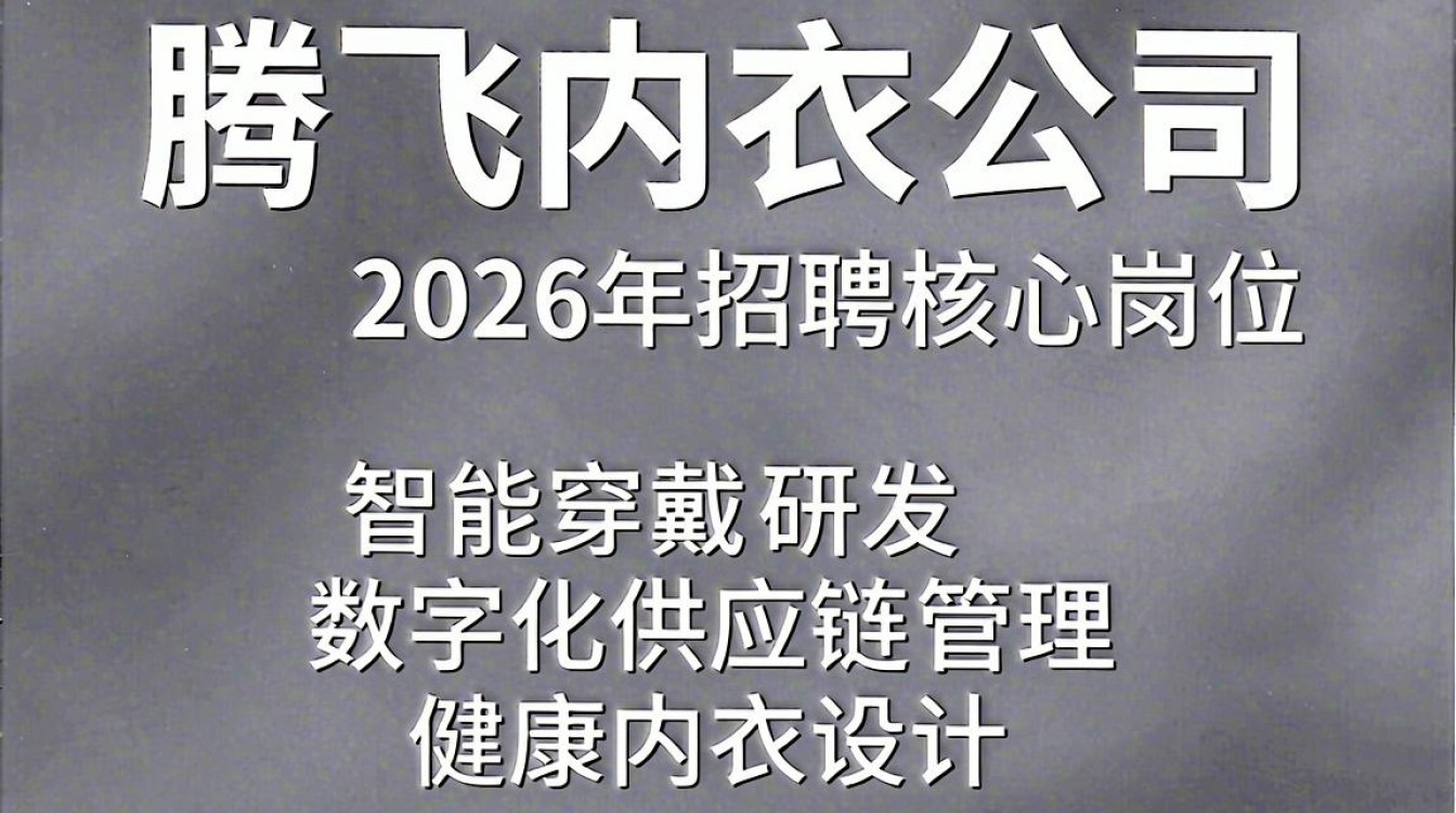 腾飞内衣公司招聘是真的吗?内衣厂最新招聘信息-图2 腾飞内衣公司招聘是真的吗?内衣厂最新招聘信息-图2