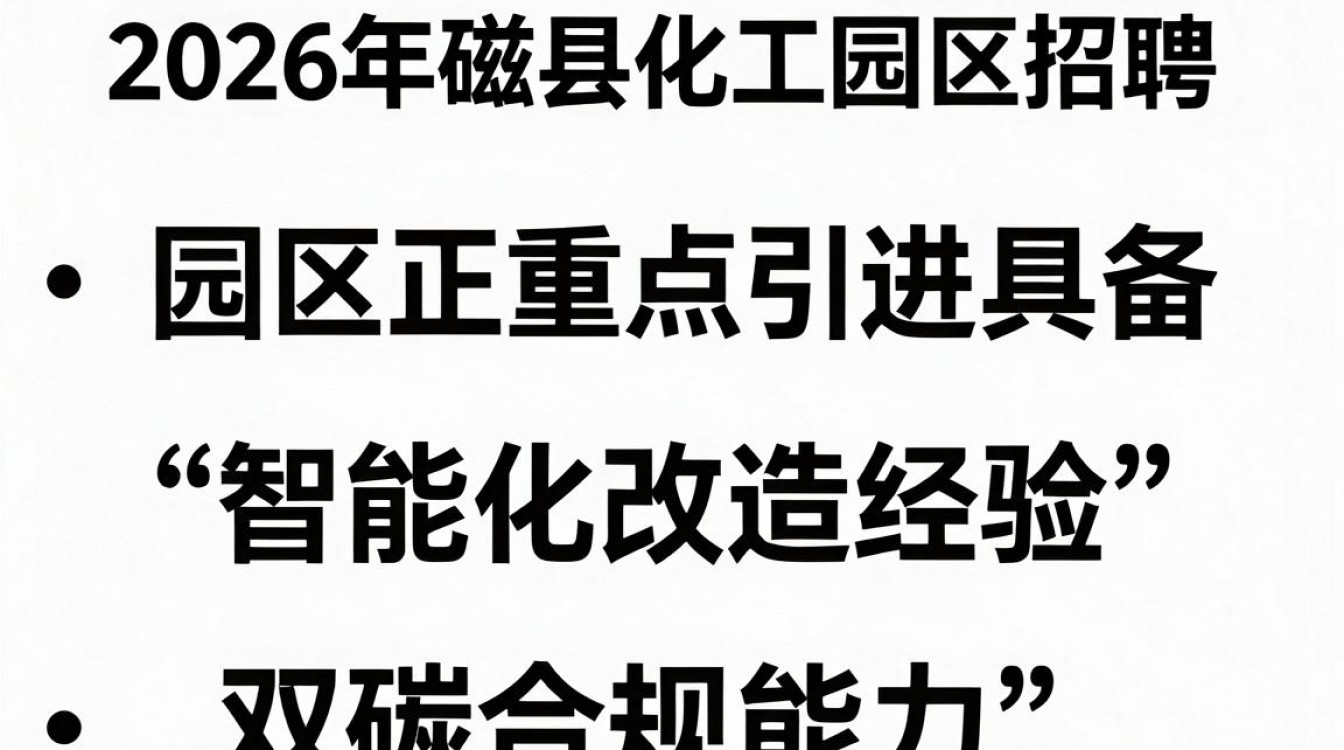 磁县化工园区招聘,磁县化工园区最新招聘职位有哪些-图2 磁县化工园区招聘,磁县化工园区最新招聘职位有哪些-图2