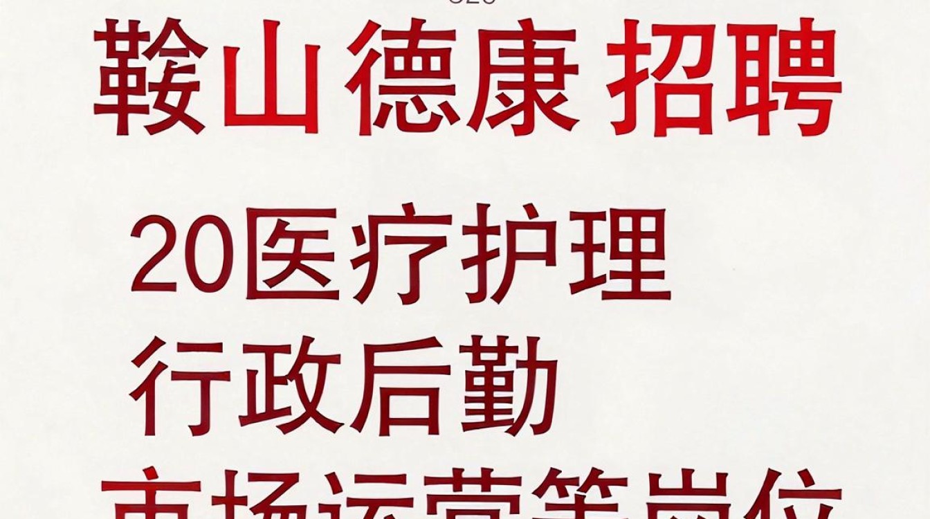 鞍山德康招聘是真的吗,鞍山德康招聘-图1 鞍山德康招聘是真的吗,鞍山德康招聘-图1